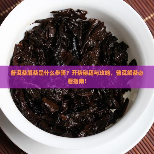 普洱茶解茶是什么步骤