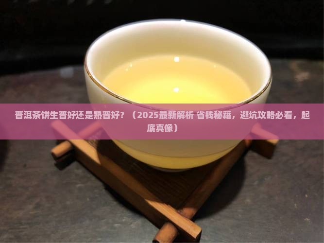 普洱茶饼生普好还是熟普好