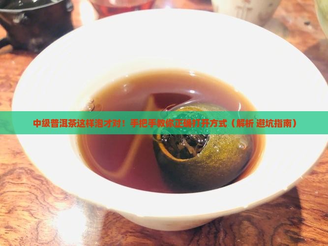 中级普洱茶冲泡程序解说