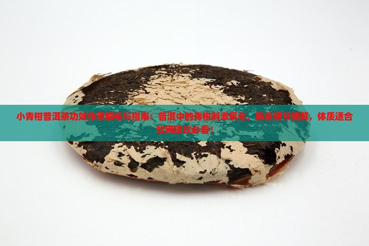 小青柑普洱茶功效作用