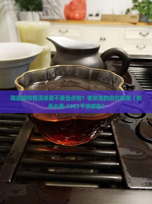 陶瓷罐放普洱茶要垫什么吗