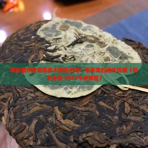 陶瓷罐放普洱茶要垫什么吗