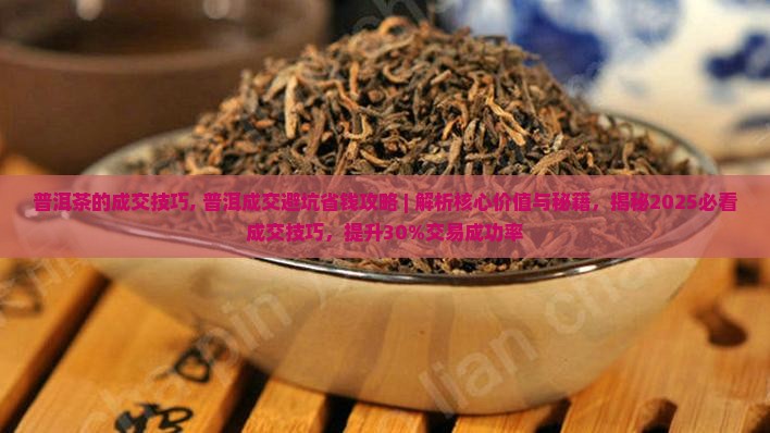 普洱茶的成交技巧