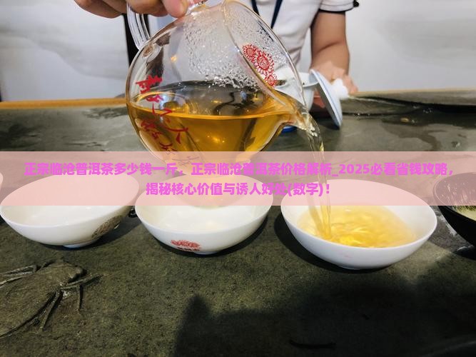 正宗临沧普洱茶多少钱一斤