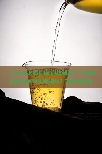 13年的普洱茶饼还能喝吗