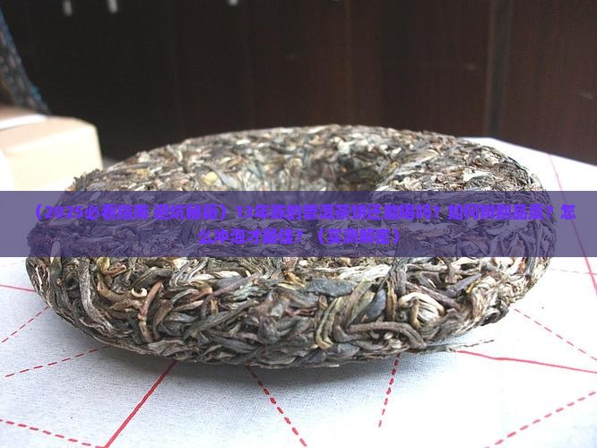 13年的普洱茶饼还能喝吗