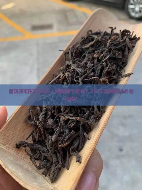 普洱茶和祁门红茶的比较