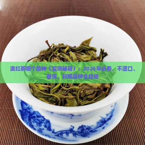 滇红茶哪个品种