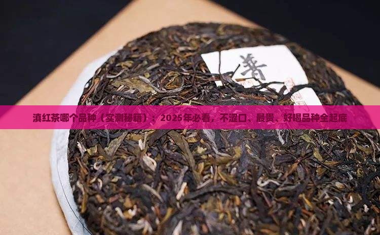 滇红茶哪个品种