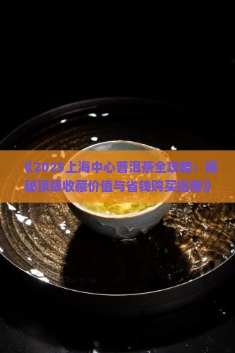 上海中心普洱茶