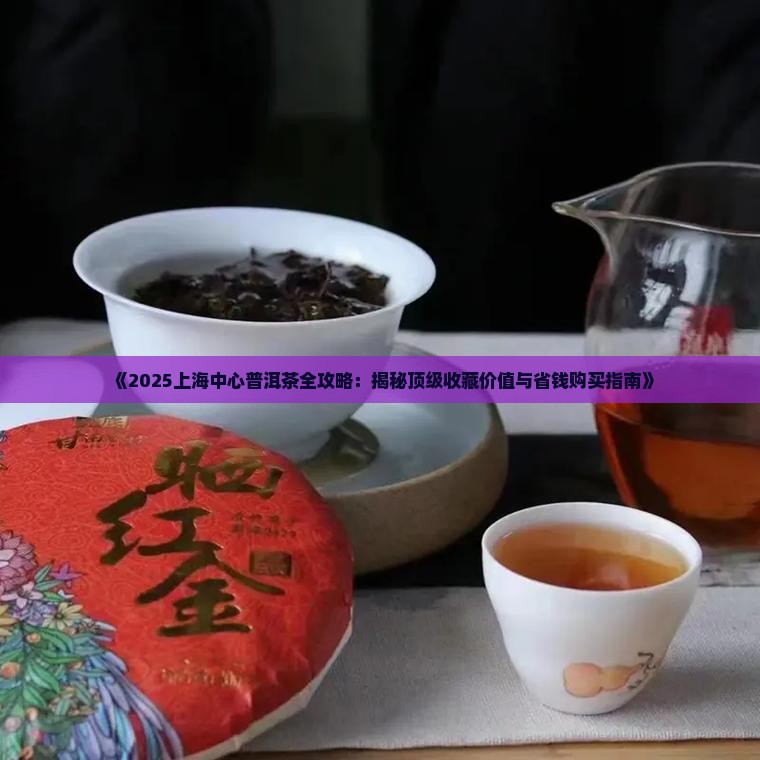 上海中心普洱茶
