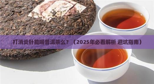 打消炎针能喝普洱茶么