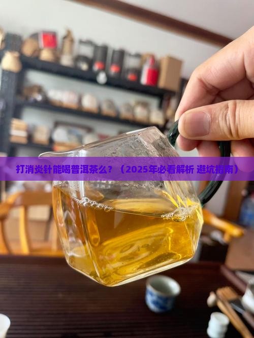 打消炎针能喝普洱茶么
