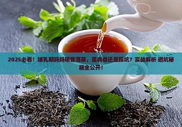 普洱茶适合哺乳期喝吗