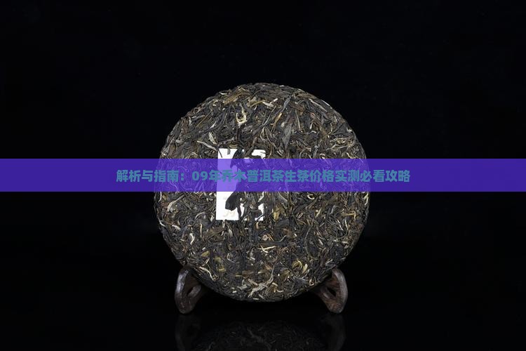 09年乔木普洱茶 09年乔木普洱茶