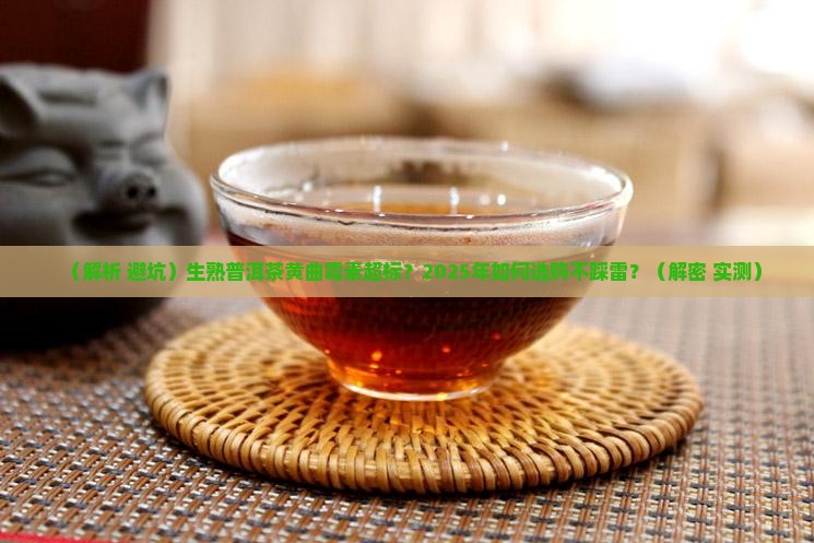 生熟普洱茶黄曲霉素