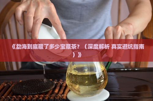 勐海有些什么茶