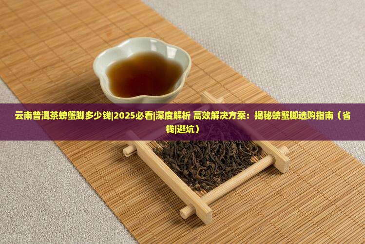 云南普洱茶螃蟹脚多少钱