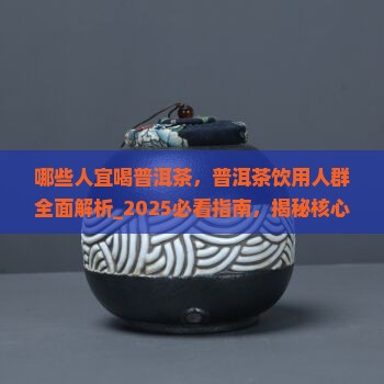 哪些人宜喝普洱茶