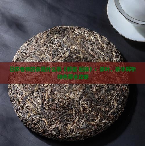 巴依老爷的茶是什么茶