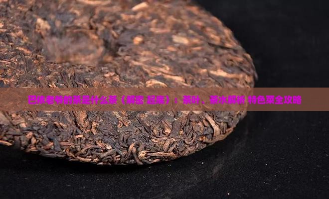 巴依老爷的茶是什么茶