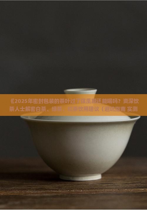 密封包装的茶叶好多年了可以喝吗