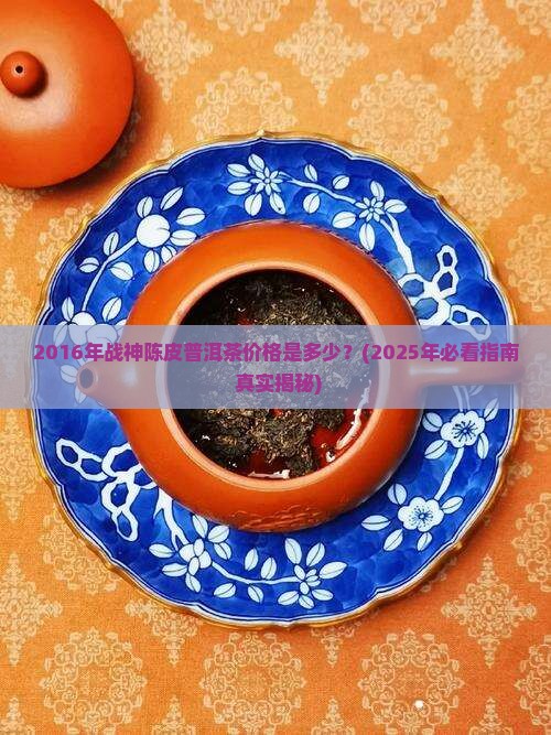 2016年战神陈皮普洱茶价格