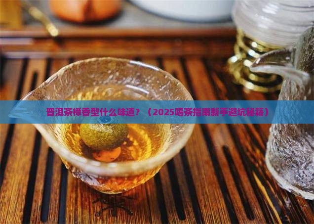 普洱茶樟香型什么味道