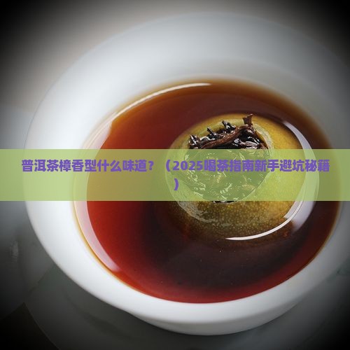 普洱茶樟香型什么味道