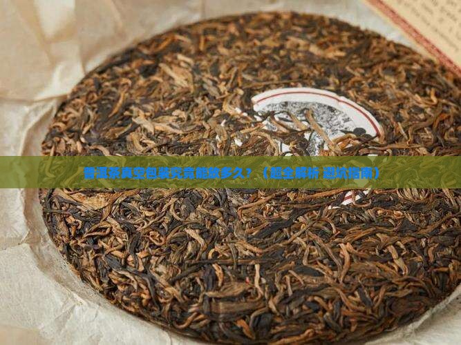 普洱茶真空包装可以放多久