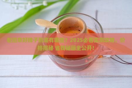什么是好的老班章品牌和价格