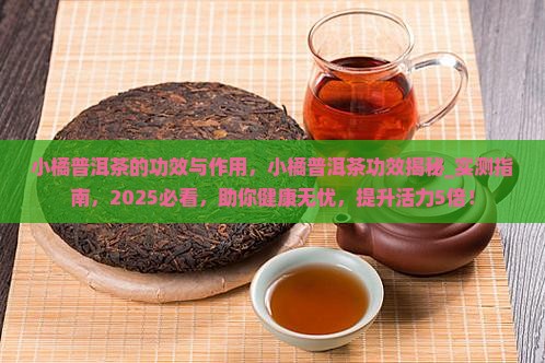 小橘普洱茶的功效与作用