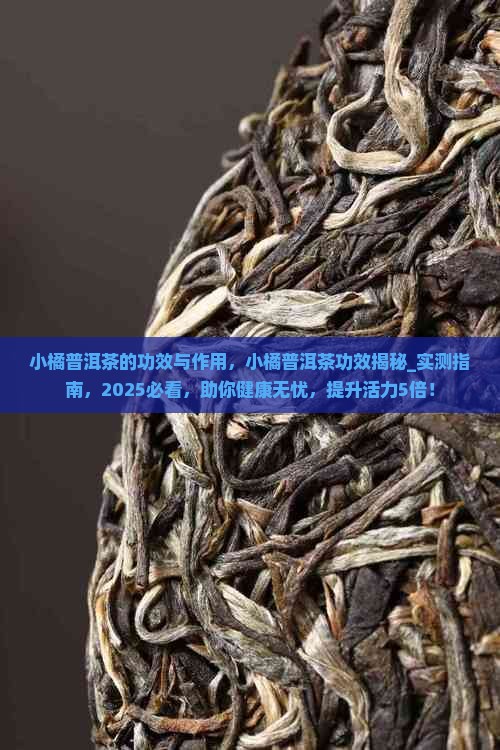 小橘普洱茶的功效与作用