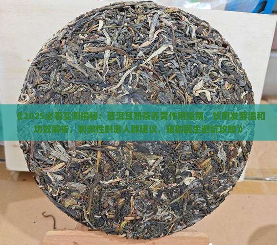 普耳熟茶养胃吗
