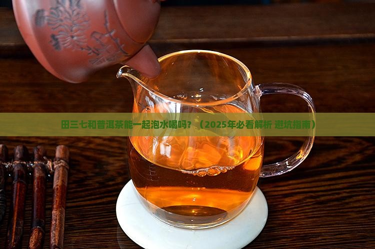 田三七和普洱茶