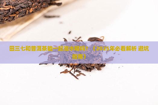 田三七和普洱茶