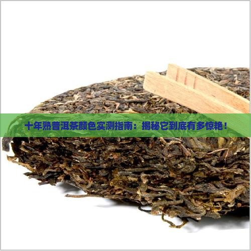 十年熟普洱茶颜色