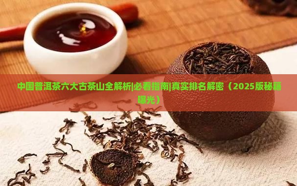 中国普洱茶六大古茶山