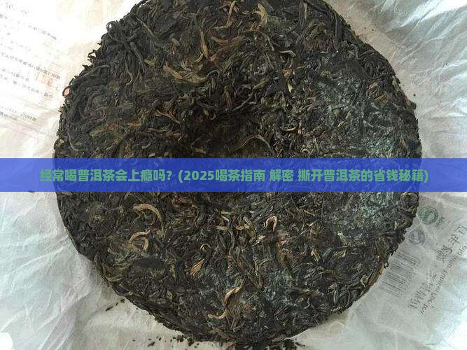 经常喝普洱茶上瘾