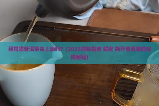 经常喝普洱茶上瘾