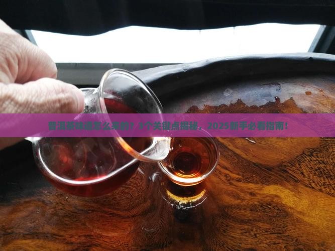 普洱茶的味道形成