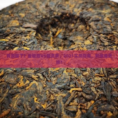 胃反酸喝金骏眉还是普洱茶