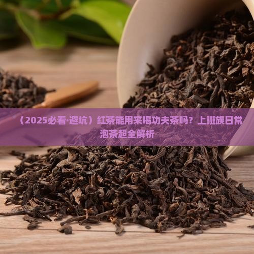 红茶可以喝功夫茶吗