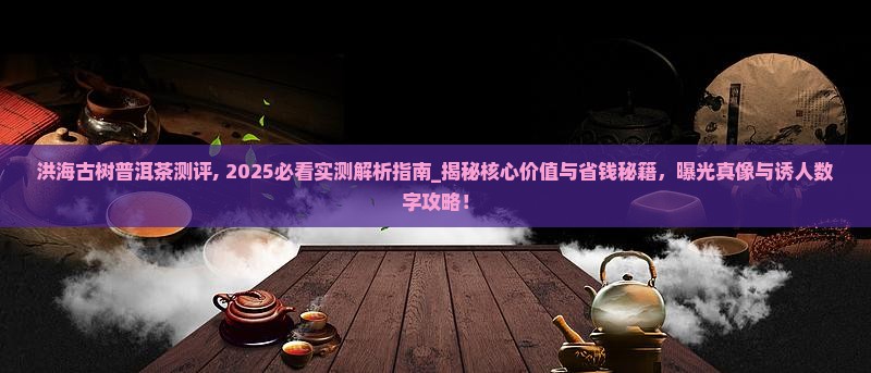 洪海古树普洱茶测评