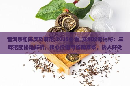 普洱茶和陈皮及菊花