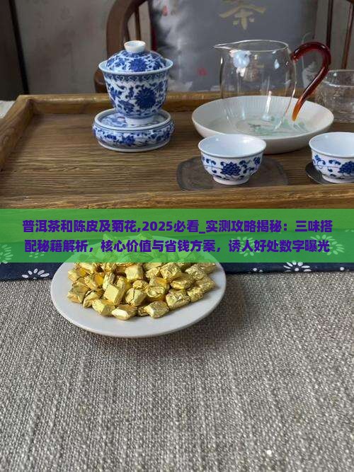 普洱茶和陈皮及菊花