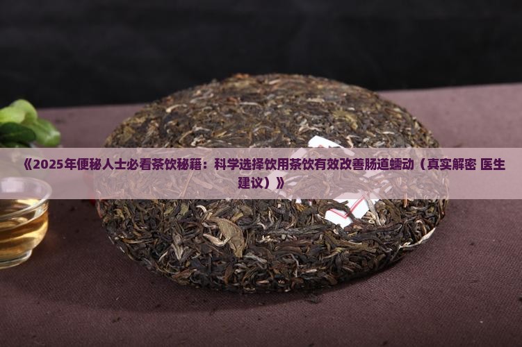 便秘应该喝什么茶
