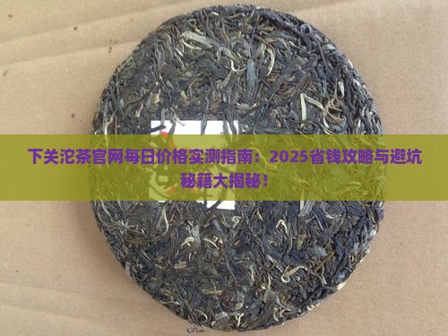 下关沱茶官网每日价格 下关沱茶官网每日价格