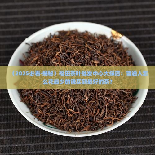 福田茶叶批发中心
