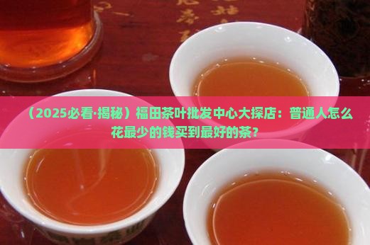 福田茶叶批发中心